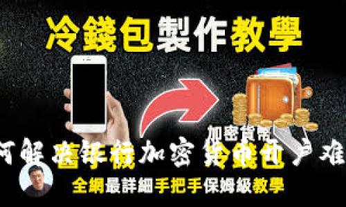 如何解决银行加密货币开户难题？
