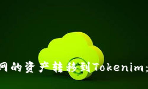 a如何将云币网的资产转移到Tokenim：一步一步指南