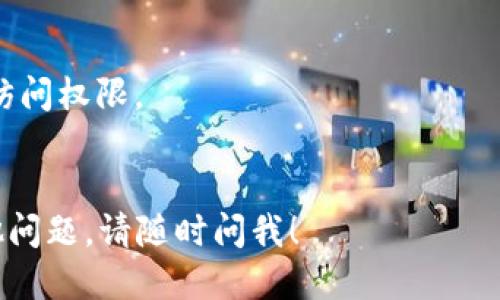 要查询 Tokenim 的授权信息，您可以按照以下步骤进行操作：

### 步骤 1: 登录 Tokenim 账户
首先，请访问 Tokenim 的官方网站并登录您的账户。确保您使用的是正确的账户信息。

### 步骤 2: 进入个人设置或安全设置
登录后，通常在用户个人资料或设置界面会有一个“安全”或“授权”选项。寻找与账户安全性、API 授权或应用授权相关的部分。

### 步骤 3: 查看授权的应用和权限
在授权管理部分，您应该能够看到已授权的应用列表以及每个应用所拥有的权限。可能会有“撤销授权”或“删除授权”的选项，如果您想控制哪些应用可以访问您的 Tokenim 账户。

### 步骤 4: 审核授权历史
一些平台提供授权历史记录，您可以在这个部分查看哪些应用在何时请求了授权，以及您何时授权或撤销了这些应用。

### 步骤 5: 访问帮助中心
如果您在查找授权信息时遇到困难，可以访问 Tokenim 的帮助中心或支持页面，通常那里会有 FAQ 或使用指南。

### 提示：
- 保护您的账户安全，定期检查已授权的应用和服务，并撤销不再需要的访问权限。
- 更改密码或启用双重认证也是提高账户安全性的良好方法。

通过以上步骤，您应该能够顺利查询 Tokenim 的授权信息。如果还有其他问题，请随时问我！