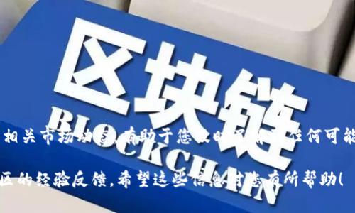 关于“tokenim里的eos没映射”这一问题，可能涉及到多个方面，包括技术问题、平台特性或用户操作等。下面为您提供一些可能的解析和应对措施：

1. 理解Tokenim与EOS的关系
Tokenim是一种加密货币管理平台，允许用户管理各种加密代币。然而，EOS作为一种区块链平台，可能在Tokenim中的映射涉及技术接口或协议。如果EOS代币未显示或未正确映射，可能是由于系统尚未支持或者用户账户设置问题。

2. 检查账户设置
确保您的Tokenim账户已正确设置，并进行了一系列必要的步骤，例如完成注册，账号验证，钱包连接等。有时，缺乏某些必要的步骤会导致代币无法正常显示。

3. 技术支持与系统升级
考虑到Tokenim与EOS的关系，技术问题往往是这种情况的主要原因。建议查看Tokenim的官方网站或社区论坛，了解有关EOS映射的最新公告或系统更新。同时，不妨尝试联系客服，询问是否有关于该问题的已知解决方案。

4. 社区反馈与讨论
加入Tokenim或EOS的用户社区，例如在社交媒体、技术论坛或Telegram群组，了解其他用户的观点和经验。这些社区常常是获取即时帮助和见解的好地方。

5. 可能的技术解决方案
如果您的账户未能正确映射EOS，您可以尝试以下操作：br
- 刷新平台，重新登录，清楚浏览器缓存。br
- 检查网络连接，确保无延迟或卡顿。br
- 如果有可用的更新，请确保您使用的是最新版本的Tokenim。

6. 未来的发展与变更
加密货币市场瞬息万变，Tokenim和EOS的集成可能会随着技术的发展而有所变化。保持关注相关市场动态，有助于您及时了解到任何可能会影响映射的变化。

总之，如果在Tokenim中EOS未映射，建议您首先检查账户设置，然后寻求官方支持，并了解社区的经验反馈。希望这些信息对您有所帮助！