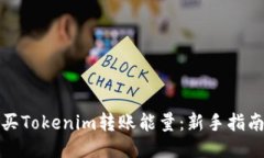 如何购买Tokenim转账能量：新手指南与技巧