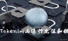 如何在Tokenim上进行充值和提现操作