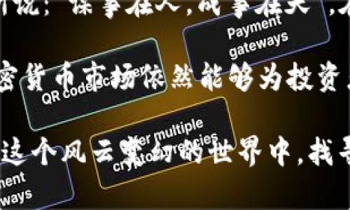 baioti全球加密货币最新走势解析：从市场波动看未来投资方向/baioti
加密货币, 走势分析, 投资策略, 市场预测/guanjianci

前言：加密货币的风起云涌
在过去十年中，加密货币经历了巨大的波动，从比特币的诞生到如今数百种加密资产的崛起，这个新兴市场令无数投资者趋之若鹜。在这个充满机遇与挑战的市场中，我们如何对待最新的走势，掌握投资的脉搏？正如一句古话所说：“千里之行，始于足下”，我们得先从基础的走势分析入手。

一、全球加密货币市场现状概述
截至2023年末，全球加密货币市场的市值已接近两万亿美元，其中比特币的市值占比仍然保持在40%左右。在这段时间内，以太坊、Cardano、Solana等二线币种也逐渐受到投资者的关注和追捧。随着区块链技术的快速发展，各国政府和企业也开始探索加密货币的应用场景，推动了整体市场的进一步成熟。

二、最新走势分析
最近，全球加密货币市场出现了一定程度的震荡，尤其是在监管政策的不断变化和宏观经济环境的不确定性影响下。比特币在最近几个月内的波动范围达到了历史高点，交易价格在一次次的争论中上下波动。

h41. 比特币的表现/h4
最近，比特币的价格在接近4万美元时遇到了强力的阻力，伴随着十字星的K线形态，这通常暗示着市场的不确定性。经验丰富的投资者可能会选择在这种情况下调整持仓，减少风险，强调“宁可失去机会，也不要承担风险”的投资原则。

h42. 以太坊的动态/h4
以太坊在技术层面的更新和生态系统的发展吸引了大量投资。目前，以太坊2.0的转型成为了市场讨论的焦点。ETH的价格也在波动中呈现上涨的态势，许多投资者选择了布局，期待其未来在DeFi和NFT领域中的表现。俗话说，“不怕慢，就怕站”，这种技术的转型可能会让以太坊在未来的发展中迎来新的机遇。

三、市场情绪与投资策略
市场情绪的变化常常会影响投资人的决策。在经历了一段时间的回调后，技术分析与市场情绪的结合将帮助投资者找准买点。许多分析师认为，“趋势是朋友”，投资者在该市场中应以顺势而为的方式，关注市场的整体走向。

h41. 做好风险控制/h4
无论是牛市还是熊市，适当的风险控制都是成功投资的关键。设定止损点，降低杠杆，都是常见的风险控制手段。在任何情况下，投资者都应时常提醒自己：“欲速则不达”，切忌追涨杀跌，保持冷静的头脑。

h42. 长期投资策略/h4
在加密货币市场中，短期波动是常态，但从长期来看，具备真正应用价值的项目能够持续上涨。著名的投资者巴菲特曾说过：“如果你不打算持有某只股票十年，那你就不应该持有十分钟。”这一理念同样适用于加密货币投资，挑选优秀的项目进行长期持有，才能在风云变幻的市场中立稳脚跟。

四、未来展望与结论
对于加密货币市场的未来，我们不能仅仅依赖过去的表现来预测。“做一个前瞻性的投资者”，需要时刻关注技术发展、政策变化和市场需求。虽然现阶段面临诸多挑战，但行业的潜力与发展机遇依然广阔。
展望未来，区块链技术的进步将不断推动着加密货币市场的繁荣。无论是个人投资者还是机构投资者，都应擦亮眼睛，抓住时代的机遇。正如古人所说：“谋事在人，成事在天”，在变幻莫测的市场中，保持良好的心态，科学地制定投资策略，才能在风起云涌。在这个瞬息万变的市场中，抓住机遇，把握风险，才能立于不败之地。

总之，加密货币市场虽然波动频繁，但各类优势投资项目的存在使得我们仍然保持乐观。借用一句话来总结：“天高任鸟飞，海阔凭鱼跃”，未来的加密货币市场依然能够为投资者提供丰富的机会与选择。

无论市场情况如何，加密货币的崛起以及其背后所蕴藏的技术理念都注定会对传统金融体系产生深远影响。谨遵投资原则，保持冷静分析，便能在这个风云变幻的世界中，找寻投资的光明大道。