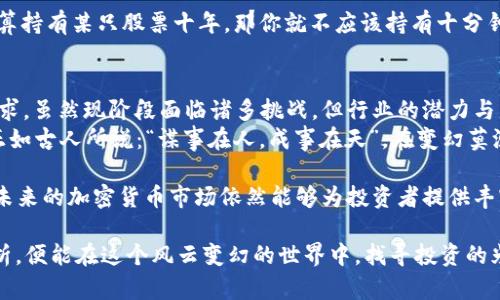 baioti全球加密货币最新走势解析：从市场波动看未来投资方向/baioti
加密货币, 走势分析, 投资策略, 市场预测/guanjianci

前言：加密货币的风起云涌
在过去十年中，加密货币经历了巨大的波动，从比特币的诞生到如今数百种加密资产的崛起，这个新兴市场令无数投资者趋之若鹜。在这个充满机遇与挑战的市场中，我们如何对待最新的走势，掌握投资的脉搏？正如一句古话所说：“千里之行，始于足下”，我们得先从基础的走势分析入手。

一、全球加密货币市场现状概述
截至2023年末，全球加密货币市场的市值已接近两万亿美元，其中比特币的市值占比仍然保持在40%左右。在这段时间内，以太坊、Cardano、Solana等二线币种也逐渐受到投资者的关注和追捧。随着区块链技术的快速发展，各国政府和企业也开始探索加密货币的应用场景，推动了整体市场的进一步成熟。

二、最新走势分析
最近，全球加密货币市场出现了一定程度的震荡，尤其是在监管政策的不断变化和宏观经济环境的不确定性影响下。比特币在最近几个月内的波动范围达到了历史高点，交易价格在一次次的争论中上下波动。

h41. 比特币的表现/h4
最近，比特币的价格在接近4万美元时遇到了强力的阻力，伴随着十字星的K线形态，这通常暗示着市场的不确定性。经验丰富的投资者可能会选择在这种情况下调整持仓，减少风险，强调“宁可失去机会，也不要承担风险”的投资原则。

h42. 以太坊的动态/h4
以太坊在技术层面的更新和生态系统的发展吸引了大量投资。目前，以太坊2.0的转型成为了市场讨论的焦点。ETH的价格也在波动中呈现上涨的态势，许多投资者选择了布局，期待其未来在DeFi和NFT领域中的表现。俗话说，“不怕慢，就怕站”，这种技术的转型可能会让以太坊在未来的发展中迎来新的机遇。

三、市场情绪与投资策略
市场情绪的变化常常会影响投资人的决策。在经历了一段时间的回调后，技术分析与市场情绪的结合将帮助投资者找准买点。许多分析师认为，“趋势是朋友”，投资者在该市场中应以顺势而为的方式，关注市场的整体走向。

h41. 做好风险控制/h4
无论是牛市还是熊市，适当的风险控制都是成功投资的关键。设定止损点，降低杠杆，都是常见的风险控制手段。在任何情况下，投资者都应时常提醒自己：“欲速则不达”，切忌追涨杀跌，保持冷静的头脑。

h42. 长期投资策略/h4
在加密货币市场中，短期波动是常态，但从长期来看，具备真正应用价值的项目能够持续上涨。著名的投资者巴菲特曾说过：“如果你不打算持有某只股票十年，那你就不应该持有十分钟。”这一理念同样适用于加密货币投资，挑选优秀的项目进行长期持有，才能在风云变幻的市场中立稳脚跟。

四、未来展望与结论
对于加密货币市场的未来，我们不能仅仅依赖过去的表现来预测。“做一个前瞻性的投资者”，需要时刻关注技术发展、政策变化和市场需求。虽然现阶段面临诸多挑战，但行业的潜力与发展机遇依然广阔。
展望未来，区块链技术的进步将不断推动着加密货币市场的繁荣。无论是个人投资者还是机构投资者，都应擦亮眼睛，抓住时代的机遇。正如古人所说：“谋事在人，成事在天”，在变幻莫测的市场中，保持良好的心态，科学地制定投资策略，才能在风起云涌。在这个瞬息万变的市场中，抓住机遇，把握风险，才能立于不败之地。

总之，加密货币市场虽然波动频繁，但各类优势投资项目的存在使得我们仍然保持乐观。借用一句话来总结：“天高任鸟飞，海阔凭鱼跃”，未来的加密货币市场依然能够为投资者提供丰富的机会与选择。

无论市场情况如何，加密货币的崛起以及其背后所蕴藏的技术理念都注定会对传统金融体系产生深远影响。谨遵投资原则，保持冷静分析，便能在这个风云变幻的世界中，找寻投资的光明大道。