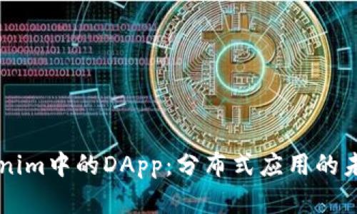 了解Tokenim中的DApp：分布式应用的未来与挑战