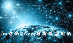 了解Tokenim中的DApp：分布式应用的未来与挑战