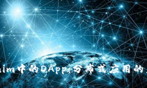了解Tokenim中的DApp：分布式应用的未来与挑战