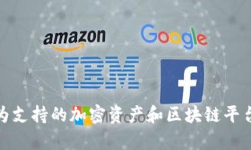 Tokenim 是一种加密货币钱包，支持多种区块链网络和资产，但具体是否支持 Omni Layer 需要查阅最新的官方资料或网站，因为支持的加密资产和区块链平台可能会有所更改。如果你想要确认 Tokenim 是否支持 Omni Layer，我建议你访问其官方网站或联系他们的客服获取最新信息。