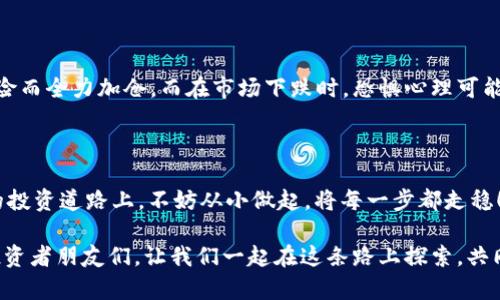   加密货币仓位管理：掌握投资之道，让财富更稳健! / 

 guanjianci 加密货币, 仓位管理, 投资, 风险控制 /guanjianci 

引言：为何仓位管理不可忽视

在加密货币投资的世界里，风险和收益并存。“一日之计在于晨”，选择正确的投资策略就像是清晨的第一缕阳光，能够照亮你未来的方向。良好的仓位管理不仅能帮助你减少损失，还可以让你在市场波动时保持冷静。因此，掌握仓位管理的技巧，对于任何一位想要在加密货币市场立足的投资者来说，都显得尤为重要。

什么是仓位管理？

仓位管理，简单来说，就是决定在每一次交易中投入多少资金的策略。这不仅关乎你在交易中能否实现盈利，更决定了你能否在市场的波动中生存下来。如果将投资比作一场激烈的战斗，仓位管理就是你手中的武器，决定了你攻守的平衡。

比如，你手中有10,000元的资金，若每次交易的仓位设定为10%，那么你最多可以在一次交易中使用1,000元进行投资。在需要快速反应时，这样的策略能帮助你避免大面积的资金损失。然而，如果每笔交易都投入50%或更多的资金，那就等同于把自己置于危险之中，一旦市场剧烈波动，很可能在短时间内就损失惨重。

仓位管理的重要原则

在进行仓位管理时，有几个原则是投资者必须牢记的：

h41. 风险控制/h4
风险控制是仓位管理的核心。在交易前，明确每笔交易所愿意承受的最大风险是非常重要的。很多投资者容易高估自己的承受能力，导致最终导致损失。例如，如果你设定每笔交易的最大损失为5%，而不是大幅投资，那么即便市场出现波动，你的资金也能得到有效保护。

h42. 多元化投资/h4
不要把所有的鸡蛋放在同一个篮子里。多元化投资不仅能降低单一资产的风险，还能让你在不同市场中获得更好的收益。有些投资者习惯将资金集中于一两种资产，但这样的策略往往让他们在市场下行时无计可施。通过分散投资，可以有效减轻对单一资产价格波动的影响。正如中国有句古话：“三人行，必有我师”，通过借鉴不同的投资策略，能够丰富自己的视野和投资体验。

h43. 动态调整仓位/h4
市场是瞬息万变的，因此仓位管理不能一成不变。应该根据市场行情和个人于风险的接受程度及时调整仓位。若市场出现强劲上涨的趋势，可以适当加大仓位，而在市场下行时则应及时缩减仓位。这种动态调整的策略，使得投资者能更加灵活应对市场变化，更好地把握机会。

制定仓位管理策略

制定适合自己的仓位管理策略需从多个方面考虑。以下是一些常见的策略：

h41. 固定比例法/h4
这是最为基础的一种仓位管理方法。投资者在每一次交易时，固定投入一定比例的资金。此法适合新手，因其简单易懂且操作方便。

h42. 风险金额法/h4
通过设定每次交易的最大风险金额来决定仓位。例如，如果你设定每笔交易所承受的最大风险为200元，而你的交易策略是3%的止损，那么你应以200元除以3%所得到的收益作为仓位。这种方法能更好地控制风险，适合中级及以上的投资者。

h43. 决策树法/h4
投资者建立一套决策树，根据市场情况的不同信号来调整仓位。比如，市场趋势强劲时，可适当加仓，而当趋势反转时，则应及时减仓。这种方法需要投资者具有良好的市场分析能力，因此适合经验丰富的投资者。

市场情绪对仓位管理的影响

加密货币市场的情绪波动很大，倾向于在短时间内受到市场消息、事件或技术分析的影响。在这种情况下，市场情绪的变化必须被纳入仓位管理的考量中。比如，当市场情绪过于乐观时，可以适当减仓；当市场情绪过于悲观时，又可以考虑加仓。这种通过市场情绪来进行仓位管理的方法在一定程度上能挖掘出更多价格波动的机会。

心理因素与仓位管理

在投资过程中，心理因素往往比技术分析更为重要。过于贪婪或恐惧容易导致决策失误，进而影响仓位管理。例如，在市场上涨时，贪婪的心理可能导致投资者不顾风险而全力加仓，而在市场下跌时，恐惧心理可能促使投资者选择割肉离场。为此，在进行仓位管理时，冷静的心态和理性的分析显得尤为重要。

总结：积跬步，以至千里

学习和掌握仓位管理的技巧是一个循序渐进的过程。正如“一分耕耘，一分收获”，只有在不断实践和总结中，才能真正提高自己在加密货币市场的投资能力。在漫长的投资道路上，不妨从小做起，将每一步都走稳！

无论你是一位刚入门的新手，还是一位经验丰富的资深投资者，良好的仓位管理始终是成功的关键。遵循上述原则与策略，合理分配投资，以应对市场的波动。加油，投资者朋友们，让我们一起在这条路上探索，共同成长！