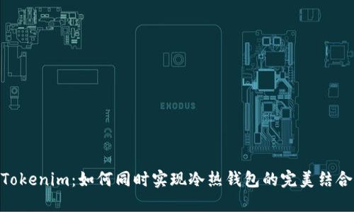 Tokenim：如何同时实现冷热钱包的完美结合