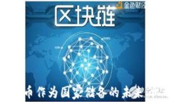 探索加密货币作为国家储备的未来：机遇与挑战