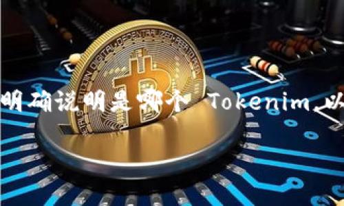 要安装 Tokenim（如果您指的是某个特定软件或应用），需要进行一些步骤。由于没有明确说明是哪个 Tokenim，以下是一般的安装步骤，适用于大多数软件，特别是在 MacOS 系统上的一种通用方法：

### 如何在macOS上安装Tokenim