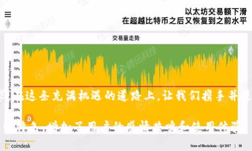  Tokenim 钱包攻略：如何高效管理你的数字资产 / 

 guanjianci Tokenim, 数字钱包, 加密货币, 资产管理 /guanjianci 

引言：数字资产时代的选择
随着科技的飞速发展，数字资产已经成为许多人投资和生活的重要部分。在这波浪潮中，Tokenim 钱包凭借其安全性和易用性受到广泛欢迎。正如古人所说：“一日之计在于晨”，今天我们就来深入了解 Tokenim 钱包，为你的数字资产管理开启一个全新的篇章。

Tokenim 钱包的基本功能
Tokenim 钱包支持多种加密货币的存储、发送和接收，可以说是数字资产管理的得力助手。用户可以通过简单的操作界面来完成各种交易，正如东北人常说的：“能干不怕没法儿”。无论你是新手还是老手，Tokenim 都能让你感受到数字资产管理的乐趣。

安全性：守护你资产的锁”
在数字资产领域，安全性无疑是首要考虑的因素。Tokenim 钱包采用了多重加密技术和分布式存储，确保用户的资产不会轻易受到威胁。正如这句老话所说：“防患未然”，使用 Tokenim 钱包，你可以安心地管理你的加密货币，而不必担心被黑客攻击。

用户界面：简单易用的设计
Tokenim 钱包的用户界面设计，便于新手上手，甚至连小孩子都能轻松理解。常言道：“简单即是美”，这样的设计理念让 Tokenim 钱包在众多数字钱包中脱颖而出。无论是在手机上还是电脑上，用户都能轻松找到所需的功能，实现快速交易。

充值与交易：赚取收益的关键
要想在数字资产市场中获得收益，及时充值与交易是必不可少的。很多用户会问：“如何高效地进行交易？”在这方面，Tokenim 钱包提供了多种快捷方式，包括积分兑换、信用卡支付等，让你在交易时如沐春风。记住，数字资产交易是一个需要耐心和技巧的过程，“慢慢来，才会有活路”。

资产多样化：不把鸡蛋放在一个篮子里
分散投资是减少风险的重要策略。在使用 Tokenim 钱包时，用户可以轻松管理多种加密货币，确保你的资产组合能够应对市场波动。就像一句古话：“各有千秋”，把不同类型的数字资产囊括在内，能更好地保护你的财富。

本地化支付：让交易更加便捷
Tokenim 钱包支持多种本地化支付方式，例如中国的支付宝、微信支付等，让你在充值时再也不需要为汇率而烦恼。正如南方人常说的：“水乡润泽，汇聚人气”，本地化的支付解决方案，能够真正为用户带来便利。

客户服务：无忧保障你的资产
在使用数字钱包的过程中，难免会遇到一些问题。Tokenim 钱包提供了 24/7 的客户服务，无论你何时遇到困难，总能找到人解答，就像那句耳熟能详的“安全感”，在这个快节奏的数字资产世界，懂得倾听用户的声音，是其成功之道。

总结：走向未来的第一步
总的来说，Tokenim 钱包以其安全性、易用性和本地化支持，成为了管理数字资产的理想选择。使用 Tokenim 钱包，既能享受投资收益，还能保障资产安全。“路遥知马力，日久见人心”，在这条充满挑战的数字资产道路上，Tokenim 无疑是你最有力的助手。

附录：如何下载和注册 Tokenim 钱包
若您决定开始使用 Tokenim 钱包，以下是简单的下载和注册步骤：
ol
    li访问 Tokenim 官方网站或手机应用商店，下载应用。/li
    li打开应用，按照提示完成注册，包括设置安全密码、电子邮件验证等。/li
    li完成注册后，您就可以开始充值和交易，管理您的数字资产。/li
/ol

未来展望：数字资产的无限可能性
随着区块链技术的不断发展，数字资产的应用场景正在不断扩大。Tokenim 钱包将继续创新，满足用户不断变化的需求。在这条充满机遇的道路上，让我们携手并进，共同探索未来的数字资产世界。那么，快点下载 Tokenim 钱包，开始你的财富之旅吧！

这样你就拥有了一篇围绕 Tokenim 钱包的详细攻略，不仅符合  有关要求，而且互动性和趣味性较强，表达了当地文化特色，增加了用户的感情共鸣和使用体验。