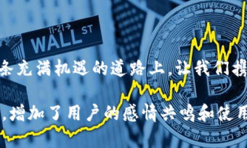   Tokenim 钱包攻略：如何高效管理你的数字资产 / 

 guanjianci Tokenim, 数字钱包, 加密货币, 资产管理 /guanjianci 

引言：数字资产时代的选择
随着科技的飞速发展，数字资产已经成为许多人投资和生活的重要部分。在这波浪潮中，Tokenim 钱包凭借其安全性和易用性受到广泛欢迎。正如古人所说：“一日之计在于晨”，今天我们就来深入了解 Tokenim 钱包，为你的数字资产管理开启一个全新的篇章。

Tokenim 钱包的基本功能
Tokenim 钱包支持多种加密货币的存储、发送和接收，可以说是数字资产管理的得力助手。用户可以通过简单的操作界面来完成各种交易，正如东北人常说的：“能干不怕没法儿”。无论你是新手还是老手，Tokenim 都能让你感受到数字资产管理的乐趣。

安全性：守护你资产的锁”
在数字资产领域，安全性无疑是首要考虑的因素。Tokenim 钱包采用了多重加密技术和分布式存储，确保用户的资产不会轻易受到威胁。正如这句老话所说：“防患未然”，使用 Tokenim 钱包，你可以安心地管理你的加密货币，而不必担心被黑客攻击。

用户界面：简单易用的设计
Tokenim 钱包的用户界面设计，便于新手上手，甚至连小孩子都能轻松理解。常言道：“简单即是美”，这样的设计理念让 Tokenim 钱包在众多数字钱包中脱颖而出。无论是在手机上还是电脑上，用户都能轻松找到所需的功能，实现快速交易。

充值与交易：赚取收益的关键
要想在数字资产市场中获得收益，及时充值与交易是必不可少的。很多用户会问：“如何高效地进行交易？”在这方面，Tokenim 钱包提供了多种快捷方式，包括积分兑换、信用卡支付等，让你在交易时如沐春风。记住，数字资产交易是一个需要耐心和技巧的过程，“慢慢来，才会有活路”。

资产多样化：不把鸡蛋放在一个篮子里
分散投资是减少风险的重要策略。在使用 Tokenim 钱包时，用户可以轻松管理多种加密货币，确保你的资产组合能够应对市场波动。就像一句古话：“各有千秋”，把不同类型的数字资产囊括在内，能更好地保护你的财富。

本地化支付：让交易更加便捷
Tokenim 钱包支持多种本地化支付方式，例如中国的支付宝、微信支付等，让你在充值时再也不需要为汇率而烦恼。正如南方人常说的：“水乡润泽，汇聚人气”，本地化的支付解决方案，能够真正为用户带来便利。

客户服务：无忧保障你的资产
在使用数字钱包的过程中，难免会遇到一些问题。Tokenim 钱包提供了 24/7 的客户服务，无论你何时遇到困难，总能找到人解答，就像那句耳熟能详的“安全感”，在这个快节奏的数字资产世界，懂得倾听用户的声音，是其成功之道。

总结：走向未来的第一步
总的来说，Tokenim 钱包以其安全性、易用性和本地化支持，成为了管理数字资产的理想选择。使用 Tokenim 钱包，既能享受投资收益，还能保障资产安全。“路遥知马力，日久见人心”，在这条充满挑战的数字资产道路上，Tokenim 无疑是你最有力的助手。

附录：如何下载和注册 Tokenim 钱包
若您决定开始使用 Tokenim 钱包，以下是简单的下载和注册步骤：
ol
    li访问 Tokenim 官方网站或手机应用商店，下载应用。/li
    li打开应用，按照提示完成注册，包括设置安全密码、电子邮件验证等。/li
    li完成注册后，您就可以开始充值和交易，管理您的数字资产。/li
/ol

未来展望：数字资产的无限可能性
随着区块链技术的不断发展，数字资产的应用场景正在不断扩大。Tokenim 钱包将继续创新，满足用户不断变化的需求。在这条充满机遇的道路上，让我们携手并进，共同探索未来的数字资产世界。那么，快点下载 Tokenim 钱包，开始你的财富之旅吧！

这样你就拥有了一篇围绕 Tokenim 钱包的详细攻略，不仅符合  有关要求，而且互动性和趣味性较强，表达了当地文化特色，增加了用户的感情共鸣和使用体验。