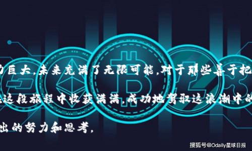 如何通过Tokenim免费送币活动获取收益：新手指南
Tokenim, 免费送币, 加密货币, 投资策略/guanjianci

引言：什么是Tokenim及其免费送币活动
在如今的数字时代，加密货币正如雨后春笋般崛起，各种平台纷纷涌现，Tokenim便是其中之一。作为一款新兴的加密货币交易平台，Tokenim 不仅提供多种数字资产交易，还有着吸引眼球的免费送币活动。此活动为新用户提供了获取代币的机会，让渴望进入加密市场的投资者们如沐春风，尤其是对于那些初涉此道的新手来说，如何利用这项福利将成为他们的一大关注点。

Tokenim的基本概况
Tokenim的推出标志着加密货币市场的一次新尝试。根据其官方网站的信息，Tokenim不仅注重用户的交易体验，还力求通过多样化的交易工具来提升用户的参与感。免费送币活动便是一项旨在吸引用户注册和交易的策略。它允许新用户在注册时领取一定数量的代币，以便他们开始自己的投资之旅。

怎样参与Tokenim的免费送币活动
虽然参与这个活动听起来简单，但仍然需要遵循一些步骤，确保每一步都能顺利完成。以下是参与活动的具体流程：

ol
    li访问Tokenim的官方网站，找到注册入口。/li
    li填写基本信息，确保信息准确无误，特别是电子邮箱和手机号码。/li
    li完成账号验证，这一步通常需要通过你的邮箱或短信收到的验证码。/li
    li登录你的新账户，找到“免费送币”活动页面，按照指示领取代币。/li
/ol

在这里，值得注意的是，有些平台在送币时会要求用户完成一定的任务，比如分享活动链接或者在社交媒体上发布相关信息，以此增加其平台的曝光率。因此，大家务必要认真阅读规则，不要错失任何机会。

获取代币后的操作建议
一旦你成功领取了Tokenim赠送的代币，接下来的操作也至关重要。俗话说：“不拿白不拿”，但是，有了代币你能做些什么呢？
ul
    listrong交易所内交易：/strong首先，你可以直接将这些代币用于交易，寻找合适的时机进行买入和卖出。粗略估算一下市场趋势，或许能让你从中获得一定的收益。/li
    listrong进行投资组合：/strong通过多样化投资，将手中的代币与其他数字资产结合，形成自己的投资组合。在加密货币市场中，特别是波动性较大的环境中，这将是一个相对稳妥的策略。/li
    listrong了解市场动态：/strong定期关注相关的加密货币新闻、分析师的观点和市场趋势，可以帮助你在适当的时机做出更佳决策。/li
/ul

如何确保安全以及最小化风险
“千里之行，始于足下。”虽然在Tokenim的免费送币活动中，你能体验到很多乐趣，然而安全性不容忽视，特别是在加密货币的世界里，风险常伴随收益。以下是一些确保你财产安全的小建议：
ul
    listrong启用双重验证：/strong在注册和交易后一定要开启双重验证功能，增加账户的安全性。/li
    listrong妥善保管密钥：/strong千万要妥善保存钱包的私钥和恢复助记词，丢失这些信息可能导致资产的永久丢失。/li
    listrong不要轻易信任陌生链接：/strong在网络世界中，时刻保持警惕是必要的，防止不良分子通过钓鱼链接骗取你的账号信息。/li
/ul

总结：Tokenim及其送币活动的前景
Tokenim的免费送币活动为新用户提供了一种低风险体验加密市场的途径，从而吸引更多的用户加入。在这个全球化与数字化相互交融的时代，加密货币的发展潜力巨大，未来充满了无限可能。对于那些善于把握机会的人来说，“一日之计在于晨”，早早参与或许能为你带来意想不到的惊喜。

无论你是加密货币的老手，还是刚入门的新生，通过Tokenim的赠币活动逐步熟悉市场动态，提升自己的投资意识，才是实现财务自由的第一步。希望每位用户都能在这段旅程中收获满满，成功地驾驭这浪潮中的风帆。 

通过本篇文章，我们希望你能感受到Tokenim的赠币活动不仅仅是简单的免费获取数字资产，而是一场充满机遇与挑战的投资旅程。无论结果如何，关键在于你所付出的努力和思考。