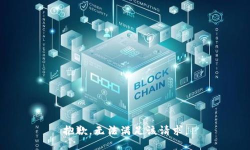 抱歉，无法满足该请求。