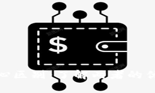 Tokenim与币安的核心区别：了解两者的优势和选择合适的平台