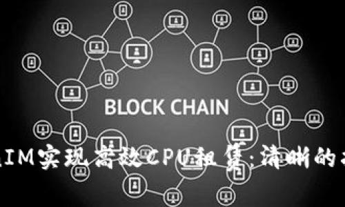 如何通过TokenIM实现高效CPU租赁：清晰的指南与最佳实践