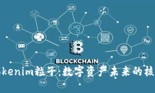 探索Tokenim粒子：数字资产未来的核心力量
