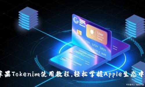 全面解析：苹果Tokenim使用教程，轻松掌握Apple生态中的核心工具