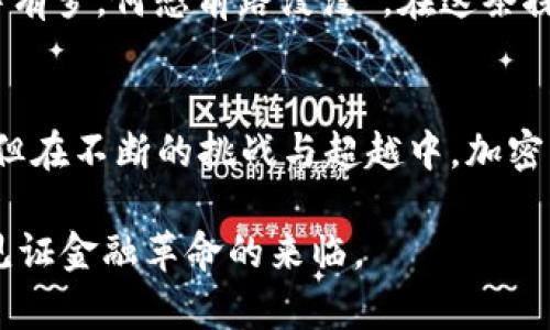    加密货币发行的关键时刻：从比特币到未来的金融革命  / 

 guanjianci  加密货币, 比特币, 区块链, 数字货币  /guanjianci 

引言
在这个信息爆炸、技术迭代加速的时代，加密货币如同一股不可阻挡的浪潮，悄然改变着全球的金融格局。从最初的比特币，到如今形态各异的数字货币，发行的每一个时刻都承载着人们对未来的期待与挑战。“一日之计在于晨”，在这个快速变化的市场中把握住时间，尤为重要。本文将深入探讨加密货币的发行历程，以及它在未来的潜力和挑战。

加密货币的起源与初期发展
加密货币的故事始于2009年，伴随着中本聪发布比特币白皮书的那一刻。比特币的诞生不仅是技术上的一次突破，更是对传统金融系统的挑战。它的去中心化特性，使得人们能够在没有中介的情况下进行交易，仿佛风筝脱离了绳索，终于能够在蓝天中自由翱翔。
在比特币发布后的几年中，加密货币市场逐渐发酵，出现了众多仿制品和替代品。随后，以太坊的提出，进一步丰富了区块链技术的应用场景，开启了智能合约的时代。“三人行，必有我师”，在技术的推陈出新中，各个团队相互学习、竞争，使得整个行业不断提升。

加密货币的崛起与市场繁荣
2017年是加密货币历史上一个重要的节点，随着价格的飞涨，越来越多的投资者加入这一行列。那一年，“牛市”的传说让更多的人看到了加密货币的光明前景，甚至许多人在朋友圈中感慨：“只要我有比特币，我就能发财。”这股热潮吸引了新一波投资者，并推动了ICO（首次代币发行）的疯狂潮流。
但是，繁荣的背后总是伴随着风险和危机。随着市场的泡沫破裂，很多项目的透明度不足，导致了投资者的巨大损失。这就好比是“见风使舵”，在风平浪静的日子里，大家都愿意追逐潮流，却没有想到暴风雨随时可能来临。

区块链技术的演变与创新
加密货币的火爆也归功于区块链技术的演变与创新。“老马识途”，在以太坊的引领下，许多新的区块链项目应运而生。DeFi（去中心化金融）、NFT（非同质化代币）等新概念迅速崛起，极大地丰富了人们的投资选择和体验。
尤其是在NFT的潮流中，数字艺术品首次以代币的形式展现，艺术家们也开始通过这种方式赚取收益。这不仅带来了全新的商业模式，也让越来越多人认识到数字资产的价值。“有了这项技术，你无所不能”，区块链的发展挑战了人们的传统认知。

加密货币的全球化与市场的多样性
随着加密货币的崛起，全球范围内的市场呈现出多样性的发展格局。不同国家和地区的人们对加密货币有着不同的看法和应用。从美国的华尔街到中国的矿场，从日本的交易所到非洲的移动支付，加密货币正如一只展翅高飞的鸟，飞向全球的每一个角落。
在这个过程中，各国政策的导向和市场需求的变化也成为了加密货币发展的重要影响因素。例如，中国在2017年实施了ICO禁令，然而在2022年，又开始重新审视数字货币的潜力，意图在区块链领域重新占据优势。这种反复吟唱的曲调，就像是一道旋律，时而高亢，时而低沉，但始终在推动着时代的进步。

未来的挑战与机会
展望未来，加密货币作为一个相对年轻的行业，依然面临许多挑战。“行路难，行路难，多歧路，今安在”，如何保证交易的安全性、合规性，以及如何应对投资者的信心危机，都是业界需要深思的问题。同时，新技术的不断涌现也为加密货币的未来发展提供了无尽的可能性。
尽管挑战层出不穷，但加密货币所带来的机遇同样不容小觑。数字资产的合法化、去中心化金融的普及，都为未来金融市场的创新提供了新的路径。“只要心中有梦，何愁前路漫漫”，在这条探索与实践的路上，充满了无限可能。

总结
从比特币的诞生到如今各类加密货币的蓬勃发展，加密货币的历史是一段充满创新与惊喜的旅程。尽管前路艰难，有如“沉舟侧畔千帆过，病树前头万木春”，但在不断的挑战与超越中，加密货币必将在未来的金融世界中找到属于自己的位置。无论未来如何变幻，只要我们把握住机遇，勇于探索，必能够在这片广阔的天地中乘风破浪。 

在未来的日子里，我们期待更多的创新与突破，也期待加密货币能够真正为全球经济的良性发展贡献一份力量。让我们一起关注这一领域的发展动态，共同见证金融革命的来临。