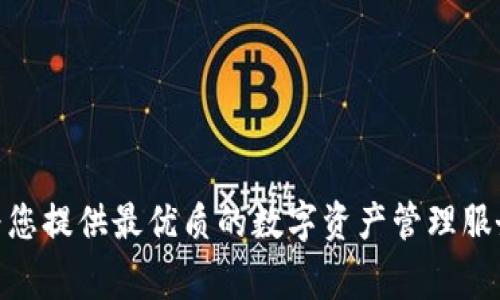   Tokenim钱包：哪个国家的数字货币钱包最受欢迎？ / 
 guanjianci Tokenim钱包, 数字货币, 钱包安全, 加密货币 /guanjianci 

引言
在数字经济蓬勃发展的今天，各种数字货币钱包如雨后春笋般涌现，为用户提供了便利的交易和存储方式。然而，面对市场上琳琅满目的钱包，很多人不禁要问：“Tokenim钱包到底是哪个国家的？”

Tokenim钱包的背景
Tokenim钱包成立于几年前，它以其强大的安全性和用户友好的界面赢得了越来越多用户的青睐。虽然它的团队来自多个国家，但主要运营总部设在新加坡，因而被认为是“新加坡的产品”。新加坡作为一个金融中心，拥有良好的监管体系，使得Tokenim钱包在安全性和合规性上都具备了一定优势。

为什么选择Tokenim钱包？
我们在选择数字货币钱包时，安全性无疑是首要考虑的因素。Tokenim钱包采用了行业领先的加密技术，并配备了多重身份验证机制，确保用户的数字资产安全。此外，Tokenim钱包还支持多种主流数字货币的存储和交易，用户可以轻松管理自己的资产。

符合不同文化的使用习惯
在谈到Tokenim钱包的使用时，不同国家的用户拥有不同的文化习惯。例如，在中国，用户更倾向于使用二维码扫描进行转账，而在西方一些国家，则更习惯于使用电子邮件或直接的账户转账。这种文化差异使得Tokenim钱包在设计时充分考虑了各种支付方式，确保所有用户都能方便地进行交易。

Tokenim钱包的未来发展
随着全球数字货币的不断发展，Tokenim钱包未来的发展潜力巨大。尤其是在区块链技术日益成熟的今天，Tokenim计划推出更多新功能，例如智能合约和去中心化金融（DeFi）服务。这将吸引更多年轻用户，他们通常对新技术持开放态度，也更加愿意尝试新事物。

用户反馈和体验
根据用户反馈，许多人对Tokenim钱包的界面设计和用户体验表示赞赏。“界面简洁易懂，操作起来特别顺手”，这是许多用户的共同感受。另外，Tokenim钱包的客服团队也得到了积极的评价，许多用户提到“碰到问题时，客服总能及时给予帮助，让人倍感安心”。

总结
总的来说，Tokenim钱包是一个具有强大安全性的数字货币钱包，其背后的团队和技术优势使它在市场中脱颖而出。无论是来自哪个国家的用户，都可以在Tokenim钱包中找到符合自己需求的功能。就如一句古话所说：“千里之行，始于足下”，选择一个好的钱包，无疑是数字货币投资旅程中至关重要的第一步。

常见问题解答
在了解Tokenim钱包的过程中，很多用户可能会有以下几个常见问题：

h41. Tokenim钱包安全吗？/h4
Tokenim钱包采用了先进的加密技术，且不断进行系统更新和安全审核，以确保用户的资产安全。

h42. 是否支持中文界面？/h4
是的，Tokenim钱包支持多种语言，包括中文，让更多用户能够方便使用。

h43. 可以存储哪些种类的数字货币？/h4
Tokenim钱包支持多种主流数字货币，包括比特币、以太坊等，用户可以根据自己的需要选择。

h44.客服的响应时间是多久？/h4
Tokenim钱包客服的响应时间通常较快，大部分用户在提问后会在几分钟内得到回复。

结语
综上所述，Tokenim钱包因其全球化的视野和本地化的设计，成为许多数字货币投资者的优选。无论您身处何地，Tokenim钱包都致力于为您提供最优质的数字资产管理服务。未来，随着技术的不断革新，Tokenim钱包将继续引领行业发展，帮助更多人更安全、便捷地进入数字货币的世界。