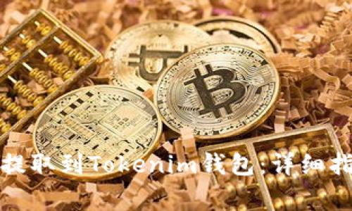 如何将交易所资金提取到Tokenim钱包：详细指南和常见问题解答