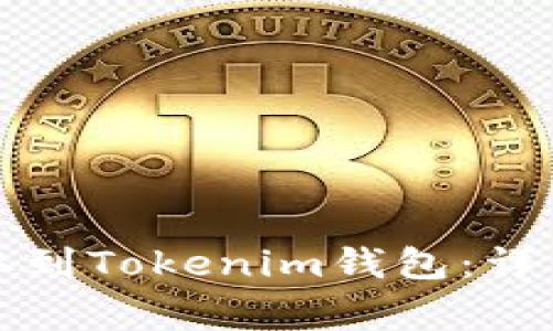 如何将交易所资金提取到Tokenim钱包：详细指南和常见问题解答