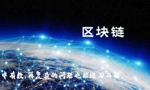   Tokenim转账问题解决指南：如何快速排查和解决转账失败的原因 / 
 guanjianci Tokenim, 转账, 故障排查, 数字货币 /guanjianci 

引言：数字货币转账的复杂性
在当今数字化快速发展的时代，越来越多的人开始关注数字货币的投资与使用。Tokenim作为一个新兴的数字货币平台，吸引了许多用户。然而，很多人在使用过程中遇到转账失败的问题，这让很多人感到困惑与沮丧。有句老话说得好：“无风不起浪”，转账的问题往往是由多种因素引起的。本文将详细介绍Tokenim转账失败的常见原因及解决方案，希望能帮你顺利完成转账。

一、了解Tokenim及其工作原理
在深入探讨转账问题之前，了解Tokenim的基本工作原理是非常重要的。Tokenim是一种基于区块链技术的平台，允许用户进行快速、安全的数字货币转账。其核心技术就是去中心化账本，通过加密算法保障用户的资金安全。但是，区块链交易的独特性也使得其在转账过程中可能遇到各种问题。

二、转账失败的常见原因分析
转账失败无外乎几种原因，下面我们就逐一分析。

h41. 网络问题/h4
网络连接不稳定是导致Tokenim转账失败的最常见原因之一。正如一句谚语所说：“猫抓老鼠，最后总要抓在树上。”网络的好坏直接影响到你的转账请求是否能即时到达区块链网络。

h42. 手续费不足/h4
每一次转账都需要支付一定的手续费，如果你的账户余额不足以覆盖这笔费用，转账自然不会成功。记住“钱不是万能的，但没有钱是万万不能的”。在转账之前要确认好手续费问题，避免因为小失误影响大局。

h43. 交易限制/h4
不同平台对于交易有不同的限制，可能是每日或每月的转账额度，甚至可能因为安全原因而暂时冻结账户。一旦违反规定，转账就会被拒绝。这在某种程度上是保护用户的方式，但也可能造成用户的不便。时常检查你的账户状态，避免掉入“无米之炊”的窘境。

h44. 地址错误/h4
一字之差，亲人两行泪。在数字货币转账中，输入错误的接收地址也是导致转账失败的重要原因。因此，在输入地址时一定要仔细确认，确保无误。走一步错，满盘皆输。

三、如何解决Tokenim转账失败问题
了解了常见原因后，我们接下来讨论如何应对这些问题。

h41. 检查网络连接/h4
确保你的网络连接是稳定的。可以尝试重启路由器或者更换网络环境，确保信号良好。

h42. 确认手续费/h4
在进行转账前，查看当前的手续费标准，并确保你的账户里有足够的余额来完成手续费的支付。

h43. 了解平台规则/h4
定期查看Tokenim的公告，了解任何可能影响你账户的规则变动。确保在转账时遵循平台的相关规定，避免因为无知而导致转账失败。

h44. 核对转账地址/h4
再次仔细确认你输入的转账地址，确保其正确无误。如果可能，建议使用复制粘贴的方式，避免手动输入时的错误。

四、如遇特殊情况该如何处理
尽管我们已经分析了常见问题和解决方案，但在某些特殊情况下，转账失败可能还需要额外的帮助。

h41. 联系客服/h4
如果按照以上方法仍然无法解决问题，建议联系Tokenim的客服。他们会根据系统记录，帮助你分析问题所在。

h42. 查看社区反馈/h4
很多时候，用户在使用过程中会遇到类似问题，可以加入Tokenim的社区论坛，获取其他用户的反馈和经验。毕竟“众人拾柴火焰高”，集思广益常常能找到更好的解决方案。

总结
Tokenim的转账问题可能会让人感到迷茫，但只要我们了解了常见原因及解决方法，就能够有效应对。无论是技术问题还是使用习惯，保持冷静，仔细检查，甲亥时辰自会雨过天晴。希望这些建议能帮助到你，让你的数字货币交易更加顺畅。

常见问题解答
在此，我们还整理了一些常见的问题和解答，希望能进一步帮助用户。

h4Q1: 转账需要多长时间？/h4
A1: 转账时间因网络拥堵和手续费设置而异，一般情况下，转账会在几分钟到几小时内完成。

h4Q2: 如何查看我的转账状态？/h4
A2: 可以通过Tokenim的交易记录功能查看已发起转账的状态。

h4Q3: 如果我转账地址写错了怎么办？/h4
A3: 一旦转账完成，资金可能无法追回。因此，在发送前确保地址正确。

h4Q4: Tokenim有多安全？/h4
A4: Tokenim采用先进的加密技术和多重身份验证确保用户账户和交易安全。

后记
最后，希望大家在使用Tokenim进行数字货币转账时，一切顺利，如愿以偿。数字货币的世界变化万千，但在解决问题的过程中，我们也能不断增长见识和经验。只要心中有数，再复杂的问题也能迎刃而解。