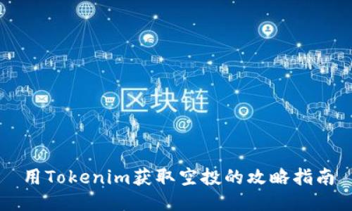 用Tokenim获取空投的攻略指南