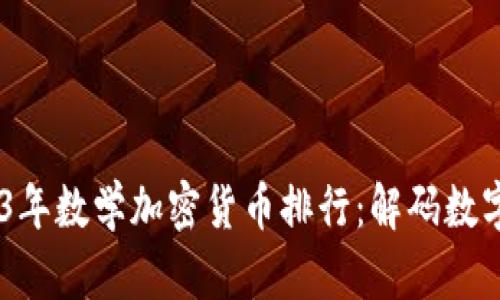 bdiaoti2023年数学加密货币排行：解码数字资产的未来