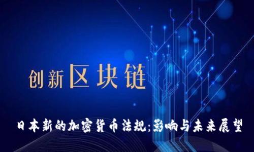 日本新的加密货币法规：影响与未来展望