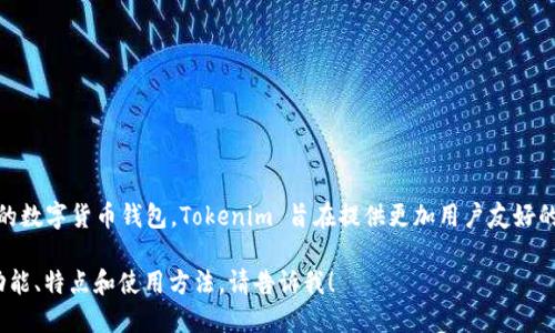 Tokenim 不是以太钱包，它是一个支持多种区块链的数字货币钱包。Tokenim 旨在提供更加用户友好的体验，用户可以安全地管理和交易他们的加密资产。

如果您需要关于 Tokenim 的更多信息，包括它的功能、特点和使用方法，请告诉我！