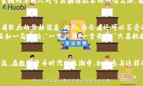   全球加密货币峰会：2023年最新时间与展望 / 

 guanjianci 加密货币, 峰会时间, 区块链, 全球经济 /guanjianci 

全球加密货币峰会概览
近年来，随着比特币、以太坊等加密货币的崛起，全球各地的加密货币峰会如雨后春笋般纷纷召开。这个领域犹如一颗璀璨的明珠，吸引着金融界、科技界、投资者，以及所有对未来经济形态感兴趣的人们。在2023年，全球加密货币峰会的时间、地点，及参会的嘉宾阵容都备受关注，这不仅是一个分享经验的平台，更是见证行业未来的重要场所。

峰会的时间安排
根据官方的相关通知，2023年的全球加密货币峰会将于11月15日至17日在新加坡举行。这是一个融合了最新科技理念和传统金融智慧的盛会。新加坡以其开放的市场环境和先进的金融体系而闻名，成为了近年来加密货币和区块链技术的热土。
正如中国的谚语所言，“一日之计在于晨”，行业的发展也是如此，越早介入，收获越大。峰会将探讨各种主题，包括数字资产的投资、安全性、未来趋势以及政策环境等热点问题。

全球加密货币峰会的意义
加密货币峰会的意义不仅在于技术与投资的交流，更在于思想的碰撞与共鸣。作为一个相对年轻的行业，加密货币及其背后的区块链技术正在以惊人的速度发展。参与者不仅能够获得最新的信息与趋势预测，还可以借助此平台拓展人脉，结识行业内的领军人物。
也许有人会问，为什么一定要参加这样一个峰会？在这儿，我想引用一句俚语：“不入虎穴，焉得虎子？”只有走进这个圈子，才能理解这项技术的真正潜力和内涵。

参会嘉宾及议程安排
本届峰会的参会嘉宾阵容强大，其中包括区块链领域的知名创业者、投资机构的高管、学术界的专家等。预计将有超过2000名来自全球各地的与会者，涵盖了政府、企业、投资、学术等多个领域。
在议程方面，峰会将分为多个专题讲座和圆桌讨论，涵盖的主题包括：
ul
  li区块链技术的未来发展/li
  li国家对加密货币的政策分析/li
  li如何安全地投资加密资产/li
  liNFT（非同质化代币）的新机遇/li
/ul
每一个话题的探讨，都会引发深思，促使我们在实际操作中，更加谨慎与周全。

加密货币的现状与未来展望
说到加密货币，不得不提它在过去几年里的发展历程。从最初的比特币，到如今成千上万种代币的涌现，这个市场的变革如同潮水一般，席卷而来。目前，加密货币的市场容量已大幅提升，投资者的参与度与日俱增。
在这方面可以引用“水涨船高”这句展现经济现象的成语。随着市场的逐渐成熟，未来加密货币将不仅仅是投资品，它们将成为更广泛的支付工具和价值存储媒介。

地方文化与加密货币
在新加坡举办的全球加密货币峰会，不仅吸引了世界各地的参与者，也融入了当地丰富的文化背景。新加坡是一个多元文化的国家，华人、马来人、印度人等不同种族的共存，使得这个城市在商业与科技的交融中展现出独特的魅力。
正如新加坡的谚语所说：“得水者得天下”，这里的牙刷与冰淇淋店旁边经常可以看到加密货币相关的广告，正反映出这种新兴趋势在本地的接受度。当地的年轻人对于区块链技术的热情高涨，有许多人已经开始自己投资或开发相关项目。

如何参与全球加密货币峰会
想要参加这次盛会，你需要提前完成注册。官方网站会提供具体的报名链接和费用信息，建议每位对加密货币感兴趣的人士尽早行动。早鸟票通常具有较大的价格优惠，此外，参会者还可以享受各类活动的特别通行证。
此外，建议参会者提前熟悉相关议题，准备好问题与行业见解。在峰会的现场，遇到志趣相投的人，一聊起来，或许就能碰撞出火花，形成合作的契机，正如一句古话：“一言兴邦，一言丧邦。”只要把握好交流的机会，就能创造出更多的可能性。

总结
总体来说，全球加密货币峰会是一个不可错过的重要盛会，在这里，我们不仅能够了解到最新的行业动态，还能够与来自不同领域的专家进行深入交流。在数字货币时代的浪潮中，积极参与这样的活动，必定能为自己的投资和职业发展带来新的机遇。正如俗话所说：“时不再来，时不再来”，在这个快速变化的世界中，抓住机会至关重要。
最后，希望所有对加密货币有兴趣的人士都能在2023年的全球加密货币峰会上获得满满的收获！