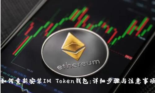 如何重新安装IM Token钱包：详细步骤与注意事项