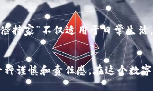    如何解决Tokenim钱包助记词导入乱码的困扰  / 

 guanjianci  Tokenim, 助记词, 钱包导入, 乱码  /guanjianci 

 引言 
 在数字货币快速发展的今天，钱包的安全性和易用性显得尤为重要。Tokenim钱包作为一款热门的数字货币钱包，受到越来越多用户的青睐。然而，在使用过程中，一些用户可能会遭遇助记词导入乱码的问题。这不仅影响了他们对钱包的使用体验，也可能导致资产的损失。因此，今天我们就来深入探讨如何解决Tokenim钱包助记词导入乱码的问题，让每一位用户都能安心管理自己的数字资产。

 助记词的基础知识 
 助记词是区块链钱包中一个极为重要的安全措施，它通常由一组随机生成的单词组成，用户可以通过这些单词恢复他们的钱包。助记词的长度通常是12个或24个单词，其中每个单词都可以从特定的字典中选择。这些单词组合在一起，形成一个独一无二的密码，用于确保钱包的安全性。正如一句古话“细节决定成败”，助记词的正确性直接关系到你资产的安全性。

 导入助记词时的常见问题 
 导入助记词时可能会遇到乱码的问题，这通常是由以下几个原因造成的： 
ul
    listrong输入错误：/strong用户在输入助记词时，可能会因为拼写错误、空格问题或其他不规范的操作，导致助记词被系统识别为乱码。/li
    listrong字典不匹配：/strong不同的钱包可能会使用不同的助记词字典，如果用户尝试将不兼容的助记词导入Tokenim钱包，也会出现乱码情况。/li
    listrong软件版本因素：/strongTokenim钱包的不同版本可能存在一些兼容性的问题，老版本可能不支持最新的助记词格式。/li
/ul

 解决乱码问题的具体步骤 
 如果你在使用Tokenim钱包时遇到助记词导入乱码的情况，可以按照以下步骤进行排查和解决：

h4 第一步：检查助记词的准确性 /h4
 在输入助记词时，一定要仔细检查每一个单词的拼写是否正确。可以对照助记词列表，确保没有遗漏或错误的单词。对于一些风俗习惯中提到的“慢工出细活”，在输入助记词时需要保持细心和耐心。

h4 第二步：确保字典的一致性 /h4
 确认你的助记词是否来自Tokenim钱包所使用的字典。如果你是从其他钱包导入的助记词，建议首先阅读Tokenim官方文档，确保字典的兼容性。记住：“不打无把握之仗”，确保助记词的来源及其格式是正确的。

h4 第三步：更新软件版本 /h4
 为了避免因软件版本不兼容而造成的导入问题，你可以尝试更新Tokenim钱包至最新版本。通常，钱包开发团队会定期发布更新，以解决已知问题并加强安全性。正如旧话说的“车到山前必有路”，及时更新总能帮助你绕过许多未知的风险。

h4 第四步：寻求官方支持 /h4
 若经过上述步骤仍无法解决问题，建议联系Tokenim钱包的客服支持。提供具体的问题描述和截图，技术团队会给你专业的支持和指导。“好事多磨”，在出现问题时勇于寻求帮助是解决问题的第一步。

 文化视角下的数字资产管理 
 在很多地方，数字资产管理逐渐成为一种新兴的生活方式。随着区块链技术的发展，人们对虚拟资产的认知与日俱增。有一些地方的人常常把储蓄与投资视为生活的一部分，认为“勤俭持家”不仅适用于日常生活，也应该体现在数字资产的管理上。通过合理的规划和准确的操作，大家可以在复杂的市场中找到适合自己的方向。

 总结 
 Tokenim钱包的助记词导入乱码问题固然令人困扰，但通过细致的检查和合理的操作，可以有效解决这一问题。无论是输入小心、字典匹配还是软件更新，都在生活的点滴中体现出一种谨慎和责任感。在这个数字化的时代，掌握正确的资产管理技巧，不仅能保护好自己的财富，还能在未来的投资中走得更远。愿每位数字资产用户都能在这个新兴市场中乘风破浪，实现自己的目标与财富梦想。