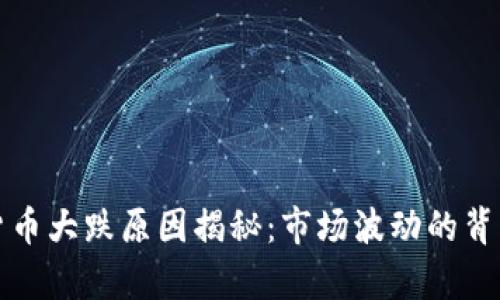 加密货币大跌原因揭秘：市场波动的背后真相