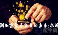 探索欧洲加密货币交易的未来：机遇与挑战