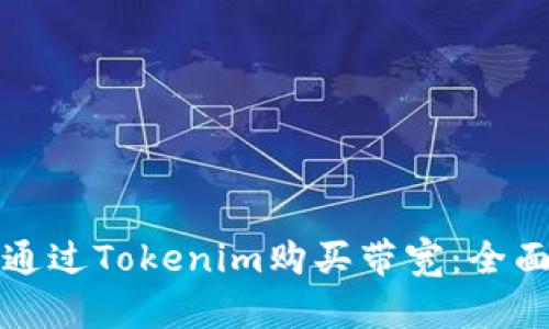 如何通过Tokenim购买带宽：全面指南