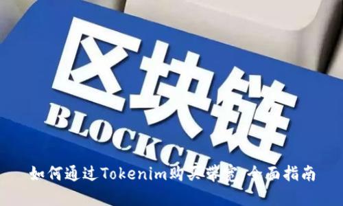 如何通过Tokenim购买带宽：全面指南