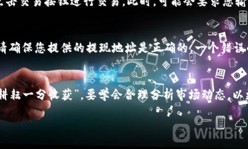 销售Tokenim中的ETH（以太坊）涉及几个步骤。以下是如何进行交易的详细说明：

步骤一：访问Tokenim平台
首先，您需要登录到Tokenim平台。如果您还没有账号，您需要注册并完成身份验证。确保您的账户安全，启用两步验证（2FA）是一个不错的选择。

步骤二：确认ETH余额
在您的账户中，查看您的资产是否包含ETH。您需要确保您的ETH余额足够用于出售。在账户面板，通常会显示您的资产详细信息。

步骤三：选择交易方式
Tokenim可能提供不同的交易选项，您可以根据市场行情选择立即出售或限价单。立即出售的方式让您能快速交易，而限价单则允许您设定目标价格，从而可能获得更高收益。

步骤四：输入出售数量
在您选择好交易方式后，输入您想要出售的ETH数量。请仔细检查，确保没有输入错误。毕竟，时间就是金钱，一个小错误可能会造成不必要的损失。

步骤五：确认交易
输入出售数量后，您将看到交易确认界面。在这里再次核对信息，确认无误后，点击交易按钮进行交易。此时，可能会要求您输入交易密码或完成其他身份验证步骤。

步骤六：提现到钱包（可选）
交易成功后，您可以选择将获得的法币或其他加密货币提现到您的个人钱包。请确保您提供的提现地址是正确的。一个错误的地址可能导致不可逆转的资产损失。

最后的提示
在您进行ETH出售时，时刻关注市场行情，因为加密货币市场波动较大。 “一分耕耘一分收获”，要学会合理分析市场动态，以更好地把握投资机会。同时，不要随意相信他人推荐的交易，始终保持独立思考。

以上是如何在Tokenim中出售ETH的基本步骤，祝您交易顺利！