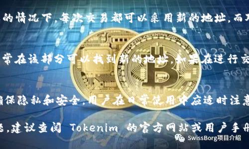 Tokenim 钱包地址是否会改变主要取决于具体的钱包实现和使用的区块链技术。以下是一些相关的信息，可以帮助你理解这一问题：

1. 钱包地址的基本概念
钱包地址是用户在区块链上接收和发送加密货币的唯一标识符。它通常由一串字符串组成，可以视作账户的“地址”。每个用户在注册钱包时，系统会自动为其生成一个或多个钱包地址。

2. 不同类型的钱包地址
在加密货币 Ecosystem 中，钱包地址可以分为多种类型，包括：br
1. **正地址（P2PKH）**：最常用的标准，通常以数字“1”开头。br
2. **隔离见证地址（SegWit）**：相对较新，以“3”或“bc1”开头，具备更高的交易效率和更低的手续费。

3. 钱包地址的稳定性
许多现代钱包遵循“HD钱包”（层级确定性钱包）的标准，这意味着用户可以通过一个主助记词生成多个子钱包地址。虽然用户可以为每次交易使用不同的地址来增强隐私，但这些地址依然由同一主助记词生成，并且可以在需要时恢复。

4. 产生新地址的原因
出于隐私和安全的考虑，最好不要在每次交易中都使用同一个地址。每次交易使用新的地址可以减少被追踪的风险，这也是许多软件钱包和硬件钱包推荐的最佳实践。

5. Tokenim 的具体实现
对于 Tokenim 钱包，如果它是根据 HD 钱包标准实现的，也就是说它生成的地址可能会随时间变化。在这样的情况下，每次交易都可以采用新的地址。而对于某些不支持 HD 功能的钱包，地址可能在创建后就不会改变。

6. 如何检查钱包地址的变化
用户可以通过登录钱包应用来查看其当前的地址。如果使用HD标准的钱包，用户应该注意“接收地址”部分，通常在该部分可以找到新的地址。如果在进行交易后地址没有改变，可能需要手动生成新的地址。

7. 结论
综上所述，Tokenim 钱包地址是否会改变是一个多方面的问题，依赖于钱包的设计和用户的使用习惯。为了确保隐私和安全，用户在日常使用中应适时注意地址的变化，了解钱包特性，并实践安全使用的最佳策略。无论是哪种情况，保持良好的实践都是至关重要的。

通过以上几个部分的阐述，可以更深入地理解 Tokenim 钱包地址的变化及其原因。如果你还有更多具体问题，建议查阅 Tokenim 的官方网站或用户手册。