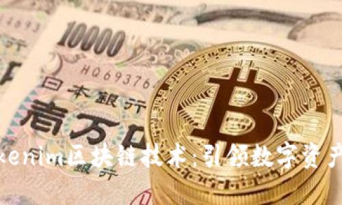 探秘Tokenim区块链技术：引领数字资产新时代