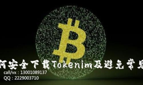 : 如何安全下载Tokenim及避免常见陷阱