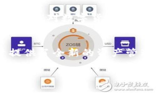 货币加密是指通过加密技术对数字货币或虚拟货币进行安全处理和管理的一种方式。它的主要目的是保护交易数据的安全性，确保用户的资产不被未经授权的访问和操作。

以下是对货币加密的详细介绍。

什么是货币加密
货币加密（Cryptocurrency）是基于区块链技术的一种数字货币，使用密码学来保护交易的安全性和控制新单位的生成。与传统的法定货币不同，数字货币通常不由任何中央机构发行或管理，而是通过去中心化的网络来维持其安全性和完整性。

货币加密的工作原理
货币加密使用了多种密码学技术，如哈希函数、对称和非对称加密等。区块链技术作为其核心，确保了所有交易都记录在公开的账本上，这个账本是由网络中的所有节点共同维护的。每一笔交易不仅要被验证，还要经过多次加密，确保其安全性。

货币加密的优势
1. 安全性：由于采用了高级别的加密技术，数字货币交易几乎不可能被伪造或篡改。
2. 去中心化：无需中央机构的监管，用户对自己的资产有完全的控制权。
3. 全球通用：数字货币可以跨越国界进行交易，不受地理限制。
4. 低交易费用：相比传统金融机构，数字货币的交易费用通常更低。

货币加密的挑战
尽管货币加密有众多优势，但也面临许多挑战。包括市场波动性大、法律法规不完善、以及安全问题，例如黑客攻击和交易所的安全漏洞等。

本地化视角：货币加密在中国的现状
在中国，数字货币的发展起初受到政府的严格监管，许多交易所被关闭。随着“央行数字货币”（CBDC）的推出，中国在全球数字货币领域占据了重要地位。“一日之计在于晨”，中国对数字货币的监管策略一直是其未来发展的关键。

未来展望
随着技术的不断发展和人们对数字货币接受度的提高，货币加密将在未来的金融体系中占据更加重要的位置。同时，各国政府对数字货币的政策法规将继续演变，促进全球数字货币市场的健康发展。

总结
货币加密不仅仅是一种新兴的金融工具，更是一种对传统金融体系的挑战。通过更安全、去中心化的方式，它为全球用户提供了全新的资产管理与交易经验。“不怕一万，就怕万一”，在享受数字货币便利的同时，用户也应提升自身的安全意识，积极应对可能的风险。

以上内容是关于货币加密的初步介绍，如果您有兴趣的话，可以深入探讨其相关细节和潜在的投资机会。