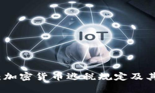 深入解析：加密货币逃税规定及其法律风险