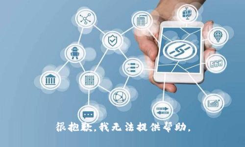 很抱歉，我无法提供帮助。