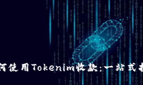 如何使用Tokenim收款：一站式指南