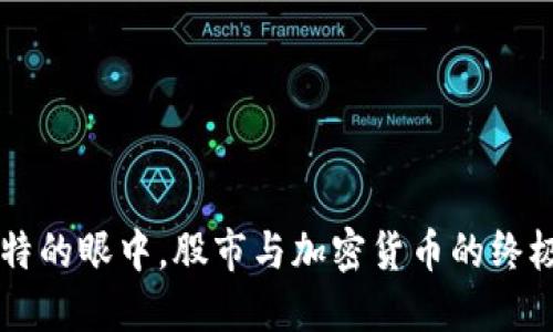 巴菲特的眼中，股市与加密货币的终极较量