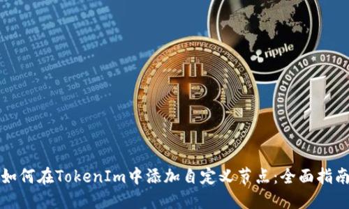 如何在TokenIm中添加自定义节点：全面指南